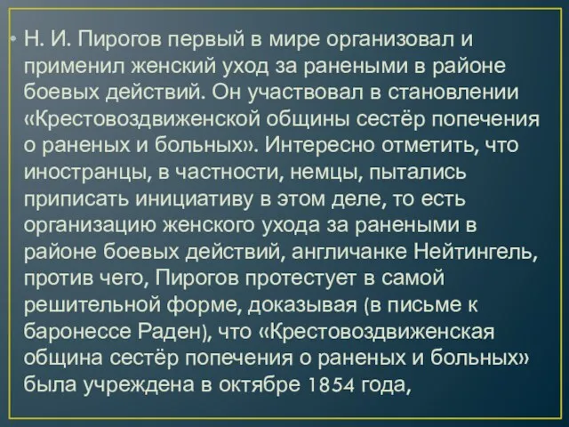 Н. И. Пирогов первый в мире организовал и применил женский уход за ранеными