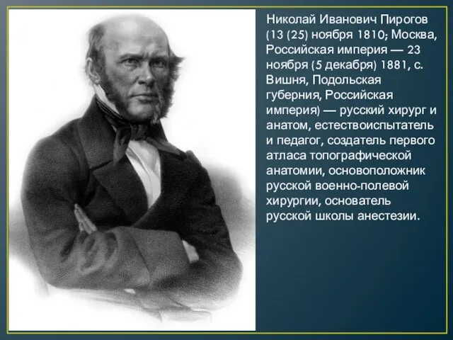 Николай Иванович Пирогов (13 (25) ноября 1810; Москва, Российская империя — 23 ноября