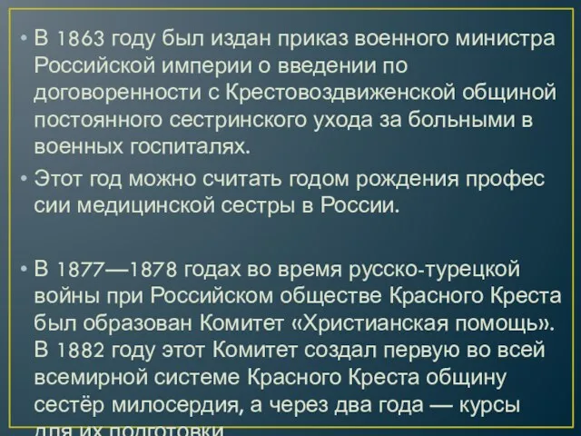 В 1863 году был издан приказ военного министра Российской империи о введении по