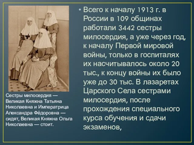 Всего к началу 1913 г. в России в 109 общинах