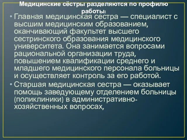 Медицинские сёстры разделяются по профилю работы: Главная медицинская сестра —