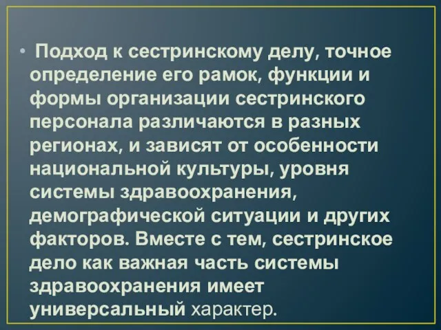 Подход к сестринскому делу, точное определение его рамок, функции и формы организации сестринского