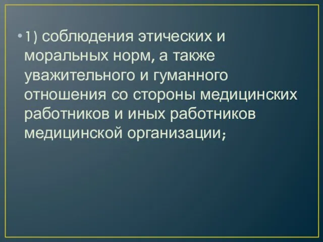 1) соблюдения этических и моральных норм, а также уважительного и