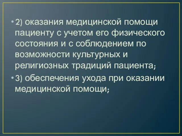 2) оказания медицинской помощи пациенту с учетом его физического состояния и с соблюдением