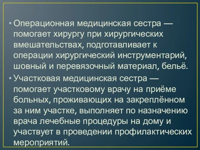 Операционная медицинская сестра — помогает хирургу при хирургических вмешательствах, подготавливает к операции хирургический