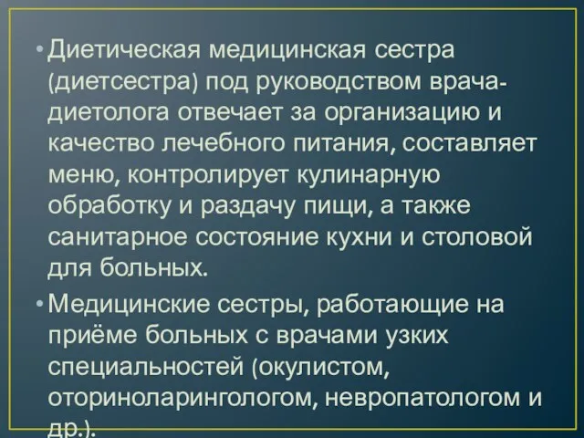 Диетическая медицинская сестра (диетсестра) под руководством врача-диетолога отвечает за организацию