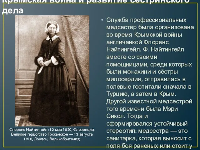Крымская война и развитие сестринского дела Служба профессиональных медсестёр была