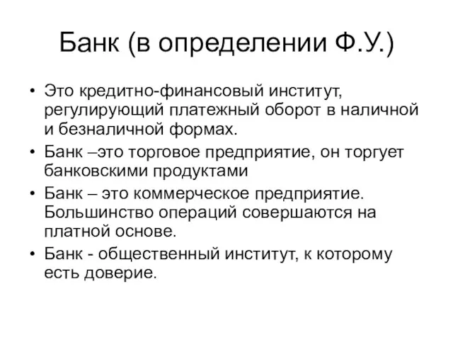 Банк (в определении Ф.У.) Это кредитно-финансовый институт, регулирующий платежный оборот