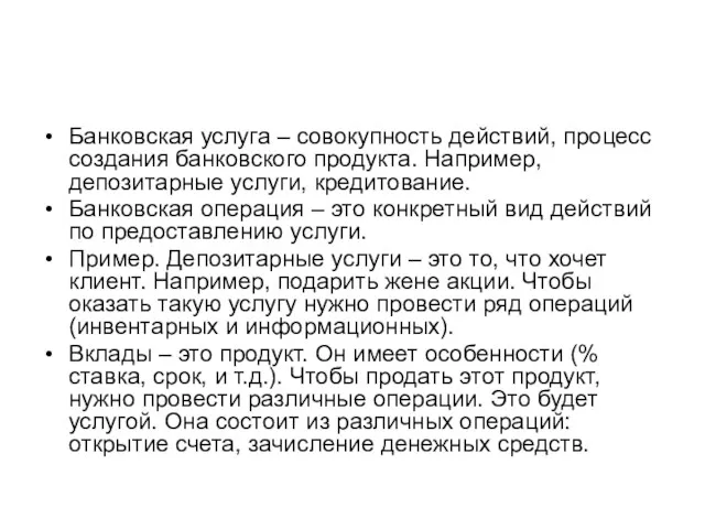 Банковская услуга – совокупность действий, процесс создания банковского продукта. Например,