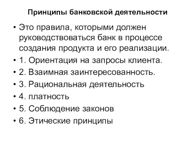 Принципы банковской деятельности Это правила, которыми должен руководствоваться банк в