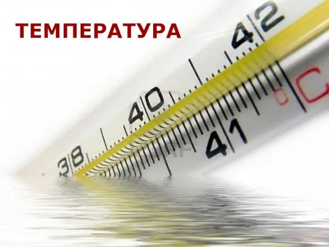 ТЕМПЕРАТУРА