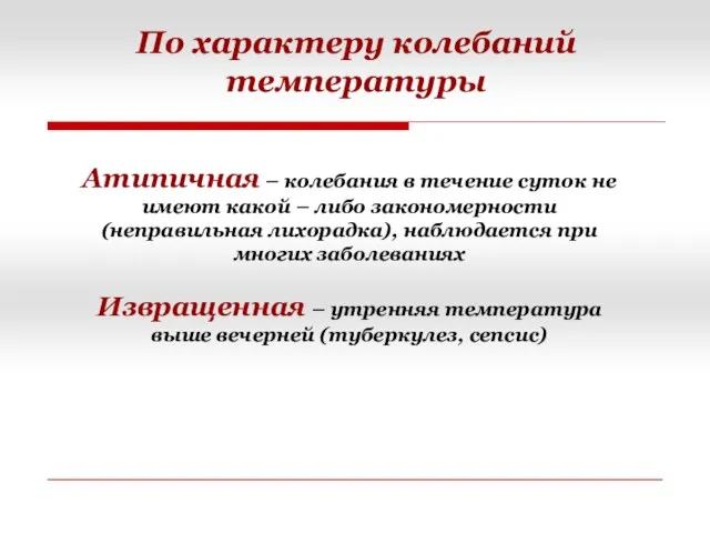 Атипичная – колебания в течение суток не имеют какой –