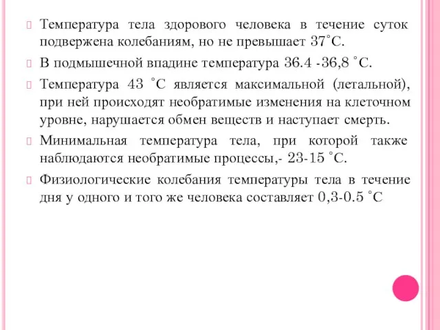 Температура тела здорового человека в течение суток подвержена колебаниям, но