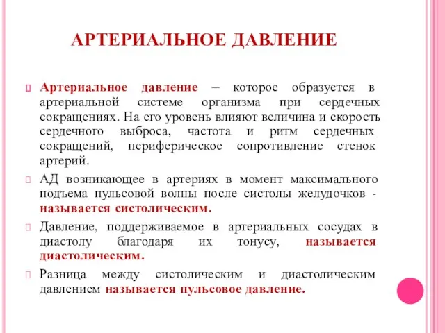 АРТЕРИАЛЬНОЕ ДАВЛЕНИЕ Артериальное давление – которое образуется в артериальной системе