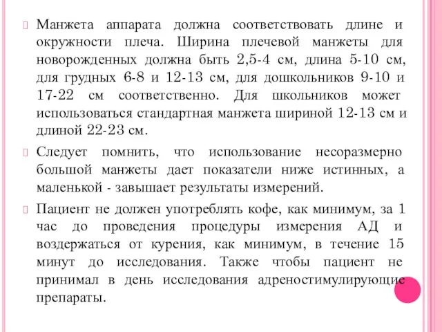 Манжета аппарата должна соответствовать длине и окружности плеча. Ширина плечевой