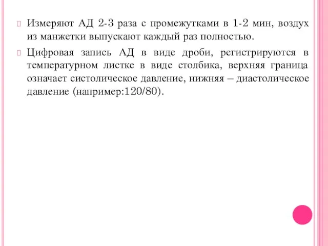 Измеряют АД 2-3 раза с промежутками в 1-2 мин, воздух