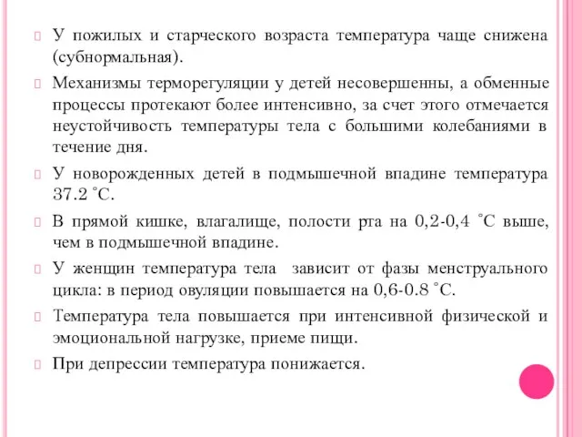 У пожилых и старческого возраста температура чаще снижена (субнормальная). Механизмы