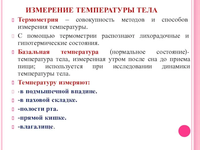 ИЗМЕРЕНИЕ ТЕМПЕРАТУРЫ ТЕЛА Термометрия – совокупность методов и способов измерения