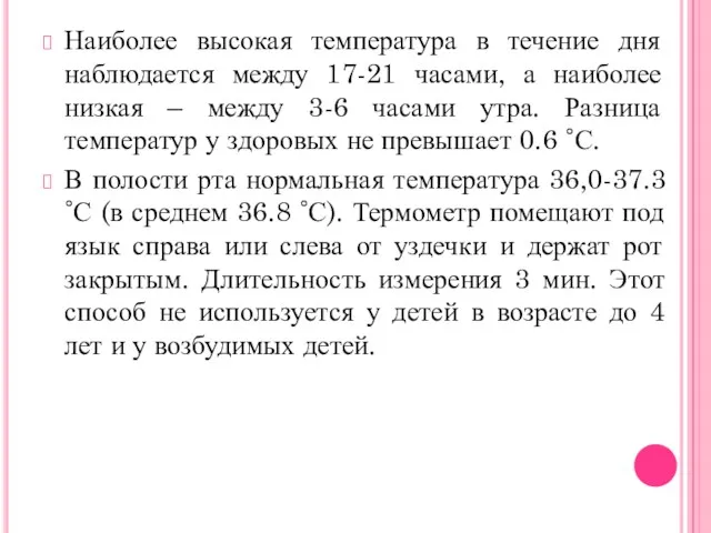 Наиболее высокая температура в течение дня наблюдается между 17-21 часами,