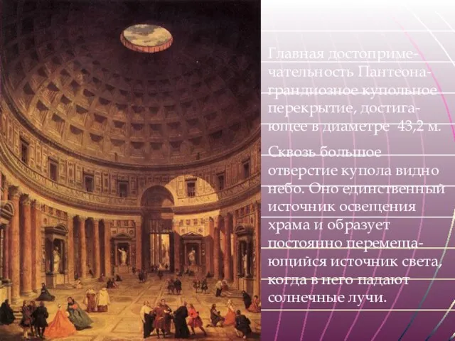 Главная достоприме-чательность Пантеона- грандиозное купольное перекрытие, достига-ющее в диаметре 43,2