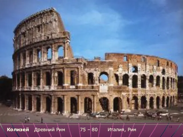 Колизей Древний Рим 75 – 80 Италия, Рим
