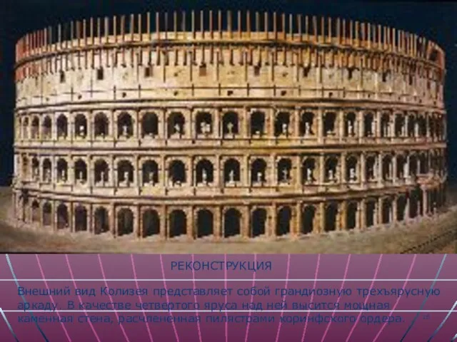 Внешний вид Колизея представляет собой грандиозную трехъярусную аркаду. В качестве