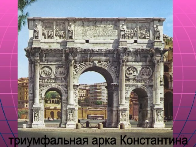 триумфальная арка Константина