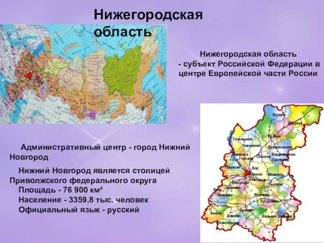 Нижегородская область Административный центр - город Нижний Новгород Нижний Новгород