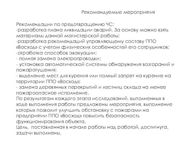 Рекомендации по предотвращению ЧС: -разработка плана ликвидации аварий. За основу