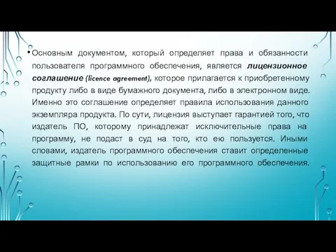 Основным документом, который определяет права и обязанности пользователя программного обеспечения,