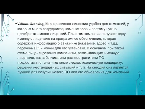 Volume Licensing. Корпоративная лицензия удобна для компаний, у которых много