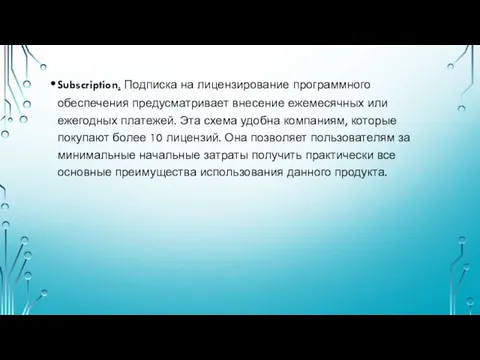 Subscription. Подписка на лицензирование программного обеспечения предусматривает внесение ежемесячных или