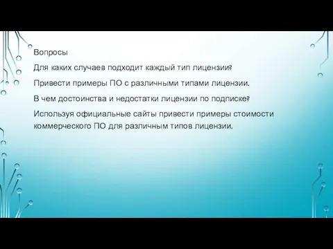 Вопросы Для каких случаев подходит каждый тип лицензии? Привести примеры