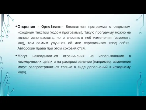 Открытая - Open Source – бесплатная программа с открытым исходным