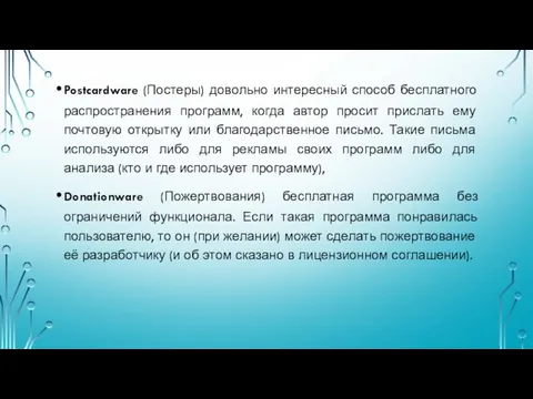 Postcardware (Постеры) довольно интересный способ бесплатного распространения программ, когда автор