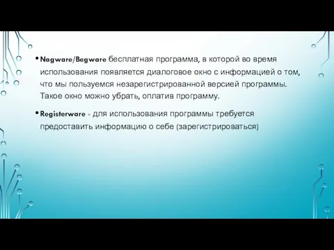 Nagware/Begware бесплатная программа, в которой во время использования появляется диалоговое