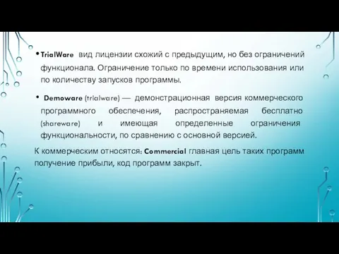 TrialWare вид лицензии схожий с предыдущим, но без ограничений функционала.