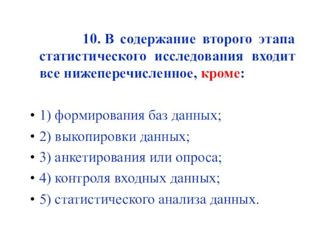 10. В содержание второго этапа статистического исследования входит все нижеперечисленное,