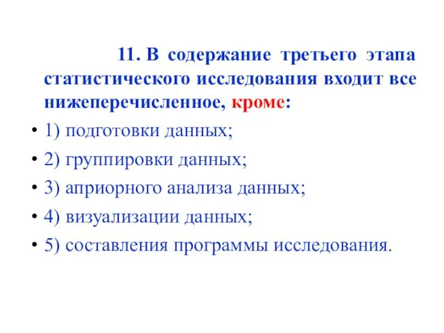 11. В содержание третьего этапа статистического исследования входит все нижеперечисленное,