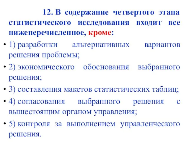 12. В содержание четвертого этапа статистического исследования входит все нижеперечисленное,