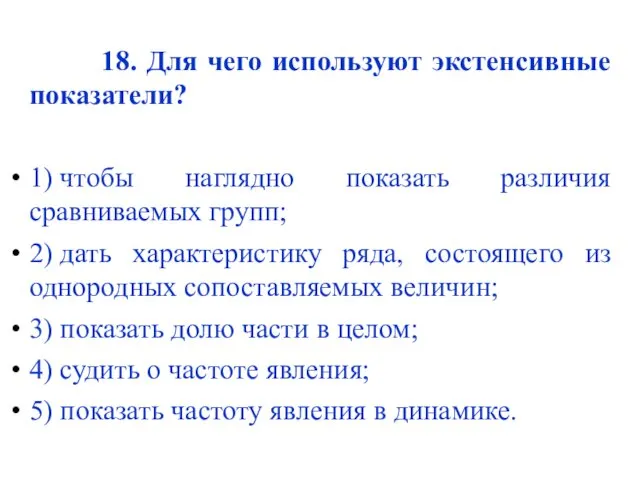 18. Для чего используют экстенсивные показатели? 1) чтобы наглядно показать