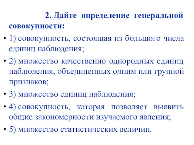 2. Дайте определение генеральной совокупности: 1) совокупность, состоящая из большого