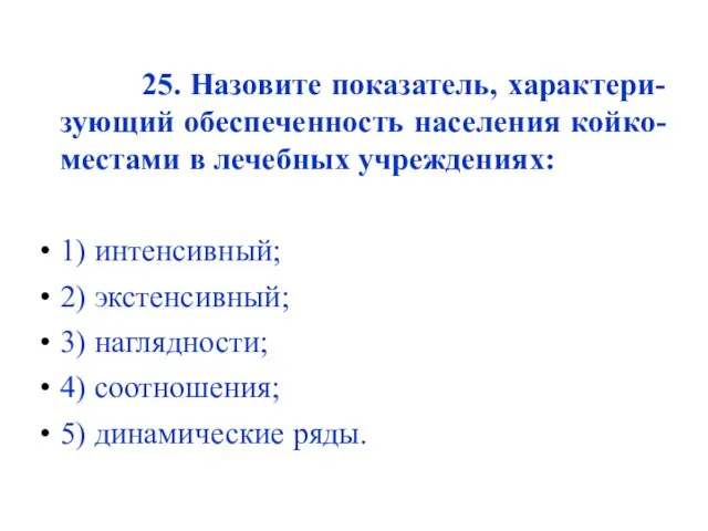 25. Назовите показатель, характери-зующий обеспеченность населения койко-местами в лечебных учреждениях: