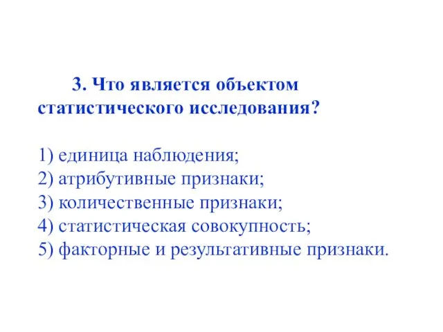 3. Что является объектом статистического исследования? 1) единица наблюдения; 2)