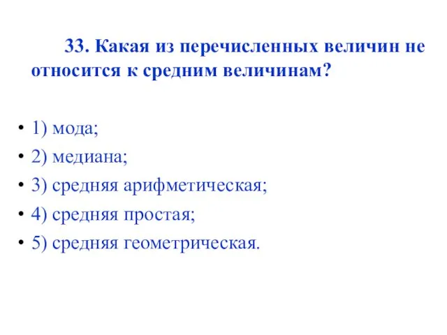 33. Какая из перечисленных величин не относится к средним величинам?