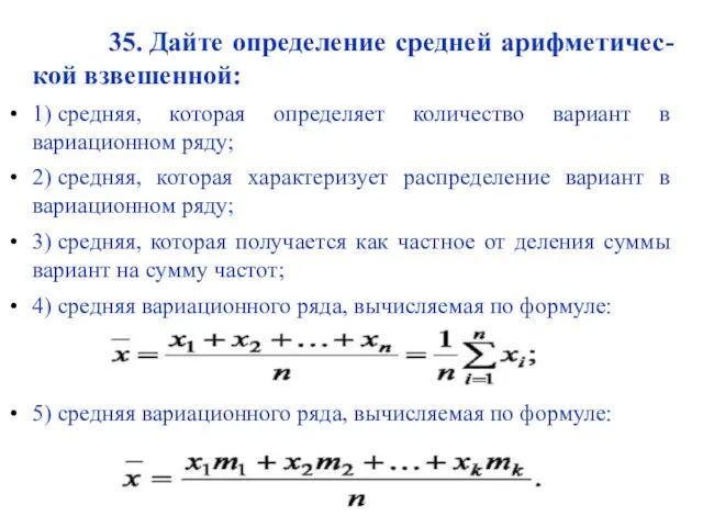 35. Дайте определение средней арифметичес-кой взвешенной: 1) средняя, которая определяет