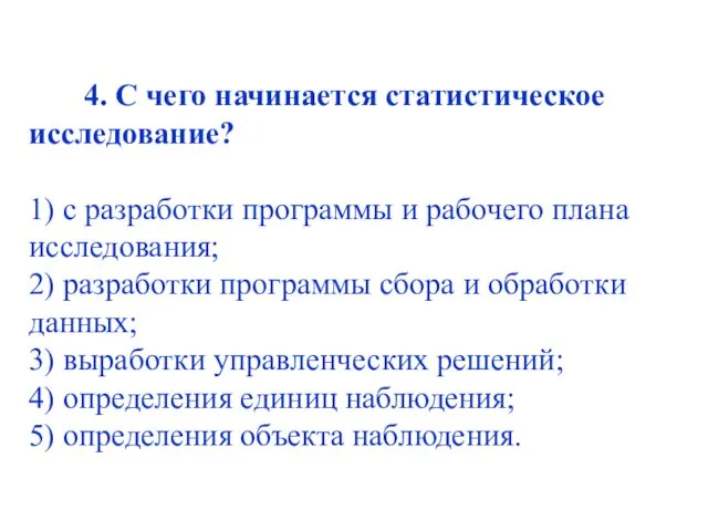 4. С чего начинается статистическое исследование? 1) с разработки программы