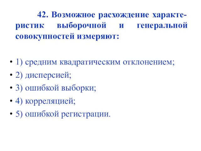 42. Возможное расхождение характе-ристик выборочной и генеральной совокупностей измеряют: 1)