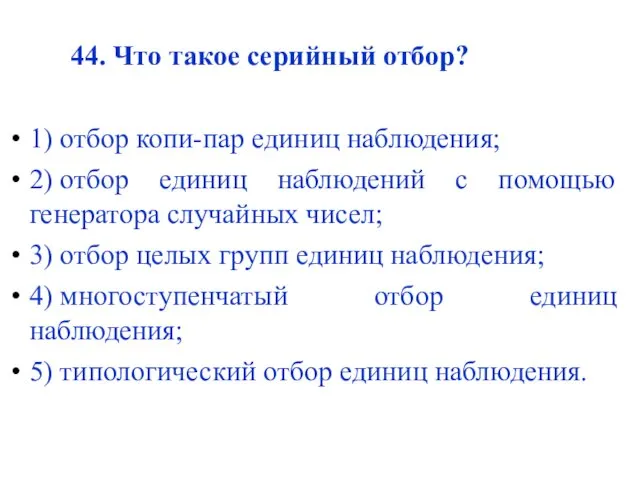 44. Что такое серийный отбор? 1) отбор копи-пар единиц наблюдения;