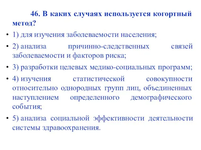 46. В каких случаях используется когортный метод? 1) для изучения